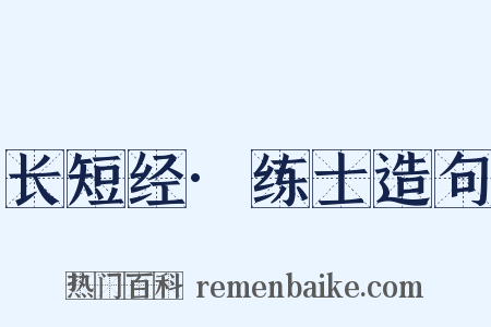 长短经·练士造句是什么意思的图片
